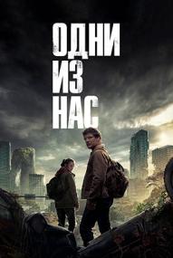 Одни из нас (The Last of Us) Сезон 1