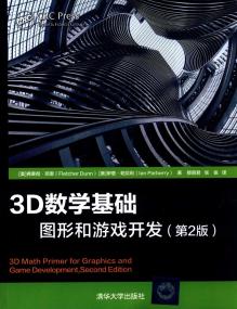 [2020][3D数学基础 图形和游戏开发 第2版][清华大学出版社][扫描版]