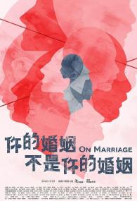 [ 不太灵免费公益影视站  ]你的婚姻不是你的婚姻[全10集][国语配音+中文字幕] On Marriage S01 1080p WEB-DL H264 AAC-Huawei