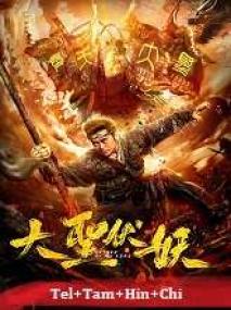 Monkey King Return of Wu Kong <span style=color:#777>(2018)</span> 1080p HQ HDRip - [Tel + Tam + Hin + Chi]