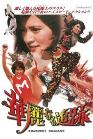 The Great Chase <span style=color:#777>(1975)</span> [JAPANESE] [720p] [WEBRip] <span style=color:#fc9c6d>[YTS]</span>