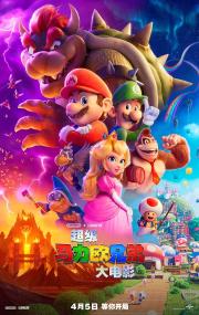 【高清影视之家首发 】超级马力欧兄弟大电影[中文字幕+特效字幕] The Super Mario Bros Movie<span style=color:#777> 2023</span> V2 BluRay 1080p TrueHD7 1 x265 10bit<span style=color:#fc9c6d>-DreamHD</span>