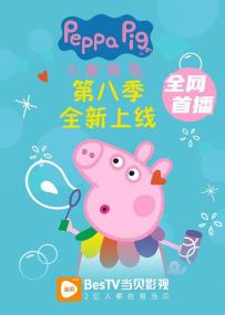 【高清剧集网发布 】小猪佩奇 第八季[全39集][国语配音+中文字幕] Peppa Pig<span style=color:#777> 2022</span> S09 1080p WEB-DL H264 AAC-Huawei