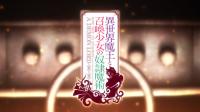 How Not to Summon a Demon Lord Ω [Season 1 + 2] [BD 1080p x265 HEVC AAC] [Dual Audio-EngSubs] Isekai Maou to Shoukan Shoujo no Dorei Majutsu (Batch)