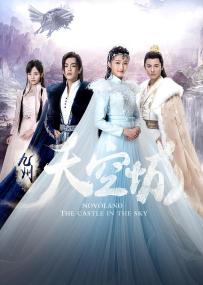 【高清剧集网发布 】九州天空城[全28集][国语配音+中文字幕] Novoland The Castle in the Sky S01<span style=color:#777> 2016</span> 1080p TX WEB-DL H265 AAC-BlackTV