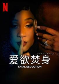 【高清剧集网发布 】爱欲焚身[全7集][简繁英字幕] Fatal Seduction S01 1080p NF WEB-DL DDP 5.1 H.264-BlackTV