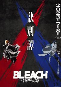 【高清剧集网发布 】死神 千年血战篇 第二季[第01集][中文字幕] Bleach Thousand Year Blood War The Separation<span style=color:#777> 2023</span> S02 1080p WEB-DL H264 AAC-Huawei