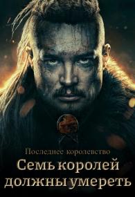 The Last Kingdom Seven Kings Must Die<span style=color:#777> 2023</span> 720p NF WEB-DL<span style=color:#fc9c6d> ExKinoRay</span>