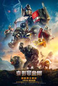 【高清影视之家发布 】变形金刚：超能勇士崛起[中英双语字幕] Transformers Rise of the Beasts<span style=color:#777> 2023</span> 1080p iTunes WEB-DL DDP 5.1 Atmos H264-GPTHD