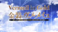 Vermeil in Gold [Season 1] [BD 1080p x265 HEVC AAC EAC-3] [Dual Audio-EngSubs] Kinsou no Vermeil (Batch)