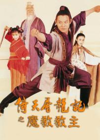 【高清影视之家发布 】倚天屠龙记之魔教教主[中文字幕] Kung Fu Cult Master<span style=color:#777> 1993</span> Bluray 1080p TrueHD5 1 x265 10bit<span style=color:#fc9c6d>-DreamHD</span>