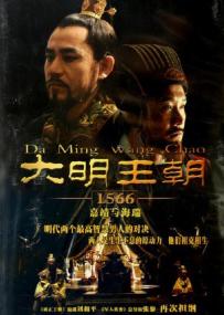 【高清剧集网发布 】大明王朝1566[全46集][国语配音+中文字幕] Da Ming Wang Chao<span style=color:#777> 2007</span> 1080p WEB-DL H265 AAC-Huawei