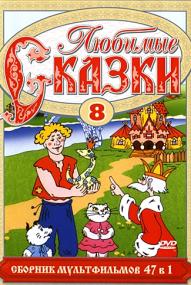 Любимые сказки  Выпуск 7 (1945-1991) DVDRip