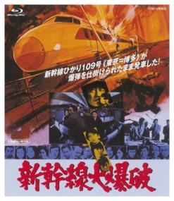 Bullet Train - Shinkansen daibakuha [1975 - Japan] crime thriller