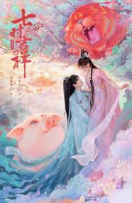 【高清剧集网发布 】七时吉祥[第31-32集][国语音轨+简繁英字幕] Love You Seven Times S01<span style=color:#777> 2023</span> 2160p IQ WEB-DL H265 DDP5.1-BlackTV