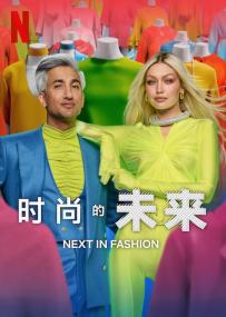 【高清剧集网发布 】时尚的未来 第二季[全10集][简繁英字幕] Next in Fashion<span style=color:#777> 2023</span> S02 1080p NF WEB-DL x264 DDP5.1-Huawei