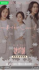 【高清剧集网发布 】她的城[全32集][国语音轨+简繁英字幕] Her World S01<span style=color:#777> 2023</span> 2160p IQ WEB-DL H265 DDP5.1-BlackTV