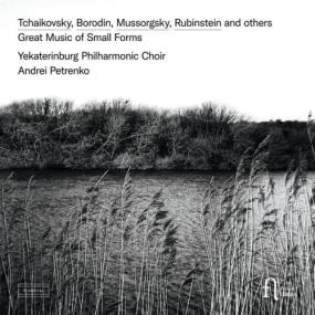 Yekaterinburg Philharmonic Choir - Great Music of Small Forms <span style=color:#777>(2023)</span> [24Bit-96kHz] FLAC [PMEDIA] ⭐️