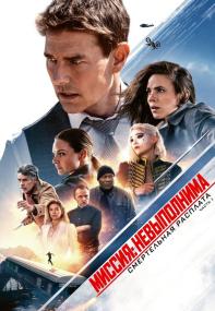 Mission Impossible Dead Reckoning Part One<span style=color:#777> 2023</span> WEB-DLRip x264<span style=color:#fc9c6d> ExKinoRay</span>