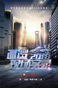 【高清剧集网发布 】巡逻现场实录2018[全12集][国语配音+中文字幕] Shanghai Police Real Stories S02<span style=color:#777> 2018</span> 1080p WEB-DL H265 AAC-DDHDTV