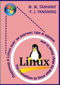 Linux - The Transition To Linux Step By Step - Three In One (English, Russian, French)