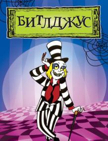 Beetlejuice<span style=color:#777> 1989</span>-1991 MPEG-2 DVDRemux-SergeZuich