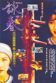 【高清影视之家发布 】咏春[国英多音轨+中文字幕] Wing Chun<span style=color:#777> 1994</span> Bluray 1080p AAC2.0 x264<span style=color:#fc9c6d>-DreamHD</span>