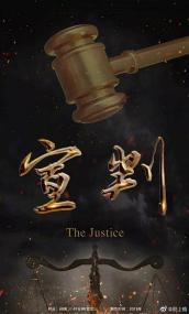 【高清剧集网发布 】宣判[第39-40集][国语配音+中文字幕] The Justice S01<span style=color:#777> 2023</span> 2160p WEB-DL H265 AAC-BlackTV