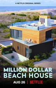 【高清剧集网发布 】海滨豪宅[全6集][简繁英字幕] Million Dollar Beach House S01 1080p NF WEB-DL DDP 5.1 H.264-BlackTV