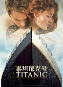 【高清影视之家发布 】泰坦尼克号[杜比视界版本][简繁英字幕] Titanic<span style=color:#777> 1997</span> 2160p iTunes WEB-DL DDP 5.1 Atmos DV H 265<span style=color:#fc9c6d>-DreamHD</span>