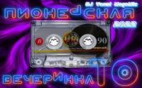 Пионерская Вечеринка Original 2 - DJ YasmI Compilation Mix<span style=color:#777> 2023</span>