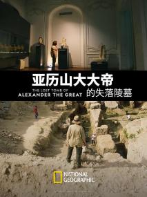 【高清影视之家发布 】亚历山大大帝的失落陵墓[中文字幕] The Lost Tomb of Alexander the Great<span style=color:#777> 2019</span> 1080p WEB-DL H264 AAC<span style=color:#fc9c6d>-SONYHD</span>