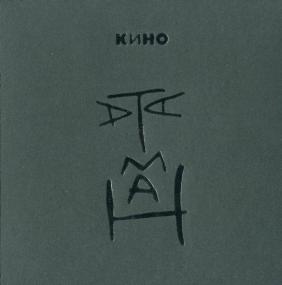 КИНО - Черный альбом (1990 -2023) RM-HD FLAC