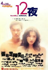 【高清影视之家发布 】十二夜[国粤语配音+中文字幕] Twelve Nights<span style=color:#777> 2000</span> BluRay 1080p x265 10bit TrueHD 5 1-NukeHD