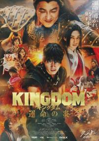 王者天下3 Kingdom 3 The Flame of Destiny<span style=color:#777> 2023</span> BD1080P X264 AAC Japanese CHS BDYS