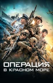 Operation Red Sea<span style=color:#777> 2018</span> BDRip 1080p-AsiaOne-Delia_Kyle