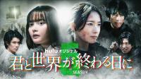 [MagicStar] Kimi to Sekai ga Owaru Hi ni Season5 EP01 [WEBDL] [1080p] [HULU] [JPN_SUB]