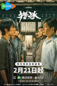 【高清剧集网发布 】猎冰[第06-07集][国语音轨+简繁英字幕] The Hunter S01<span style=color:#777> 2024</span> 1080p WeTV WEB-DL H264 AAC-BlackTV