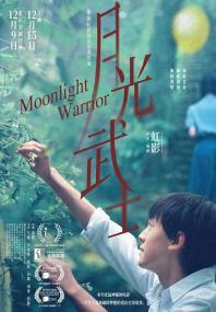 【高清影视之家发布 】月光武士[国语配音+中文字幕] Moonlight Warrior<span style=color:#777> 2023</span> 1080p WEB-DL H264 AAC-BATWEB