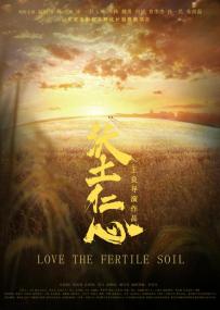 【高清影视之家发布 】沃土仁心[国语配音+中文字幕] Love the fertile soil<span style=color:#777> 2018</span> 2160p WEB-DL H265 HDR DDP2.0-BATWEB