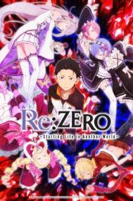 Re ZERO Starting Life in Another World - Re Zero kara Hajimeru Isekai Seikatsu