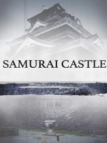 【高清影视之家发布 】武士城堡[中文字幕] Samurai Castle<span style=color:#777> 2017</span> 1080p WEB-DL H264 AAC<span style=color:#fc9c6d>-SONYHD</span>