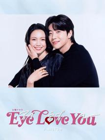 【高清剧集网发布 】Eye Love You[全10集][中文字幕] Eye Love You S01 1080p KKTV WEB-DL AAC2.0 H.264-BlackTV
