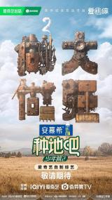 【高清剧集网发布 】种地吧2[第12集][国语配音+中文字幕] Become a Farmer S02<span style=color:#777> 2023</span> 1080p WEB-DL H264 AAC-LelveTV