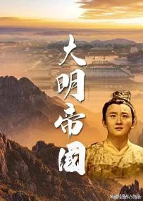 【高清剧集网发布 】大明帝国[第01-04集][国语配音+中文字幕] Da Ming Di Guo S02<span style=color:#777> 2024</span> 1080p WEB-DL H264 AAC-LelveTV