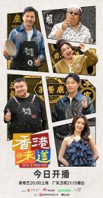 【高清剧集网发布 】香港味道[全7集][国语配音+中文字幕] Taste of Hong Kong S01<span style=color:#777> 2024</span> 1080p WEB-DL H264 AAC-LelveTV