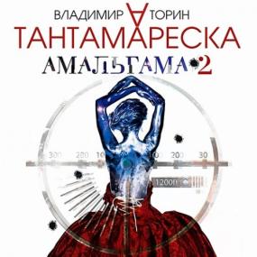 Владимир Торин - Амальгама 2, Тантамареска <span style=color:#777>(2017)</span> МР3