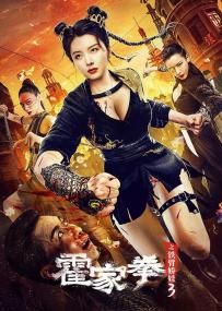 【高清影视之家发布 】霍家拳之铁臂娇娃3[国语配音+中文字幕] The Queen of Kung Fu 3<span style=color:#777> 2022</span> 1080p WEB-DL H264 AAC-BATWEB
