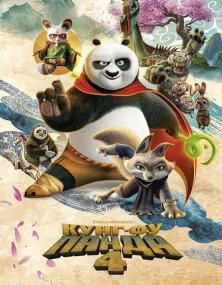 Kung Fu Panda 4<span style=color:#777> 2024</span> D WEB-DLRip 1.46GB<span style=color:#fc9c6d> MegaPeer</span>