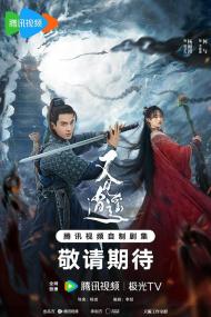 【高清剧集网发布 】又见逍遥[第23-24集][国语配音+中文字幕] Sword and Fairy S01<span style=color:#777> 2024</span> 1080p WEB-DL H264 AAC-BlackTV